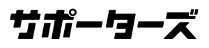 サポーターズ_ロゴ_黒