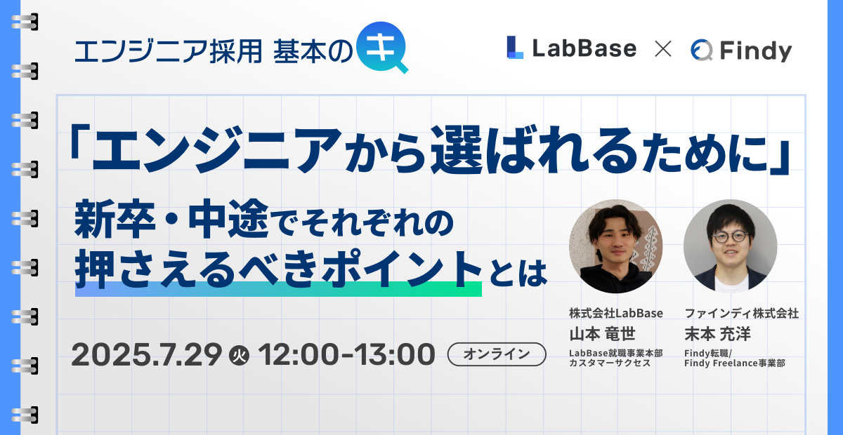 LabBase×Findy共催セミナー