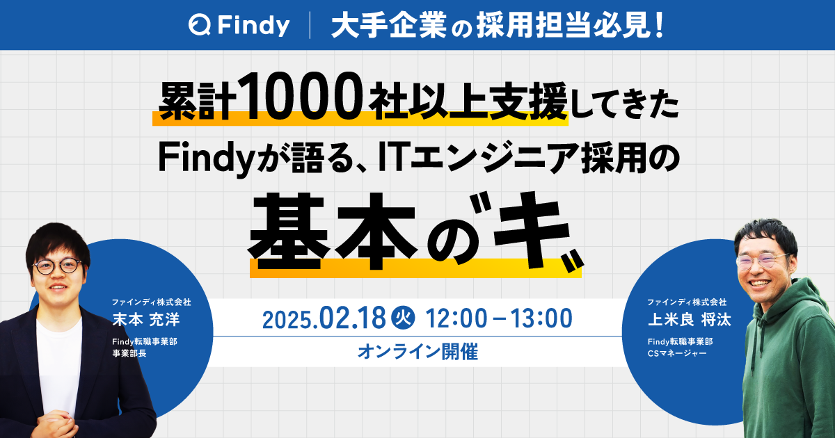 250124-007_FCFL2BMK_大手企業の採用担当必見!累計1000社以上支援してきたFindyが語る、ITエンジニア採用の基本のキ_250128_1