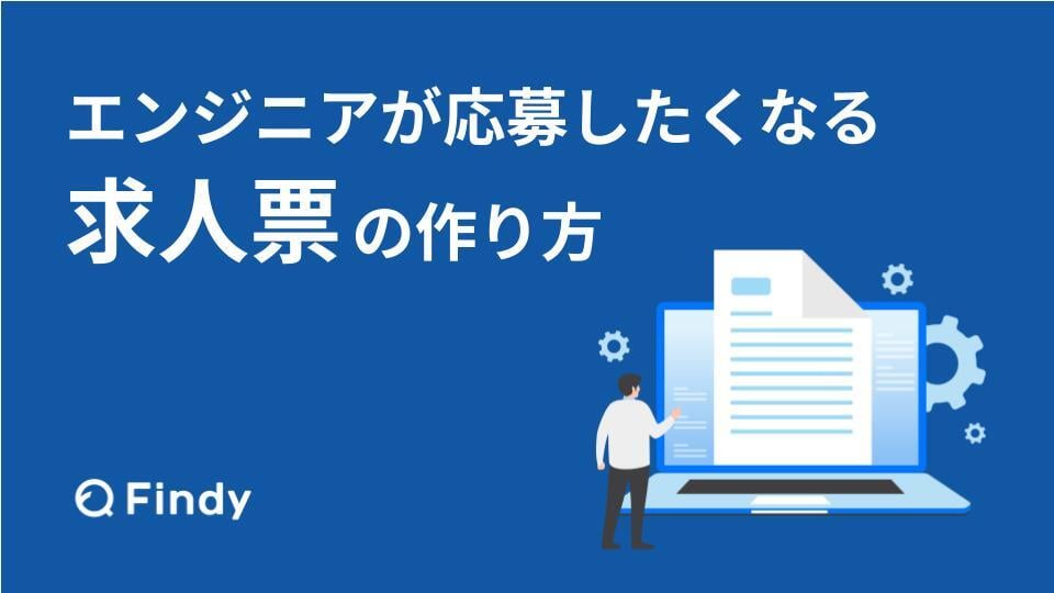 【完成版】エンジニアが応募したくなる 求人票の作り方 【完成版】エンジニアが応募したくなる 求人票の作り方