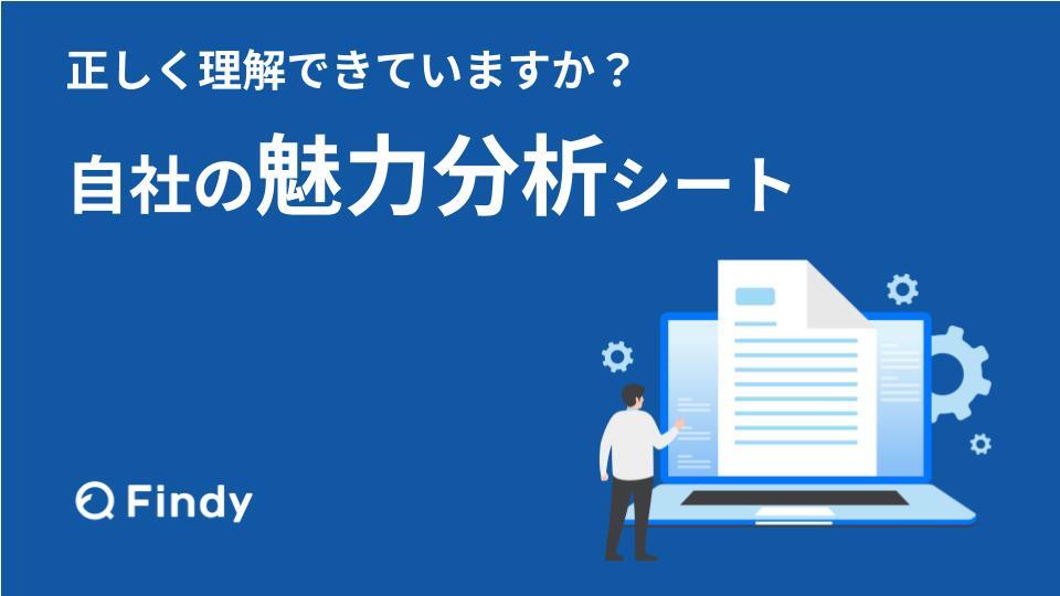 なぜ魅力分析が大切か
