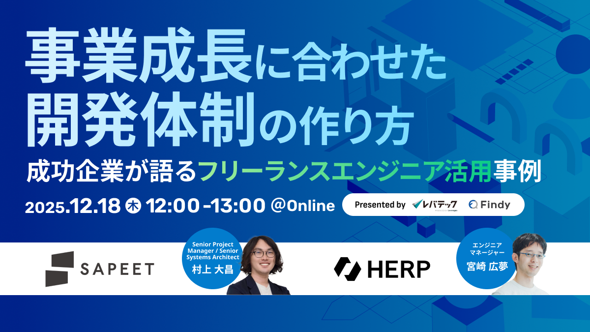 事業成長に合わせた開発体制の作り方
